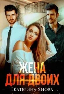 Обложка Жена для двоих