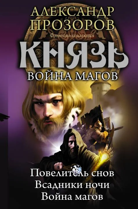 Обложка Князь. Война магов