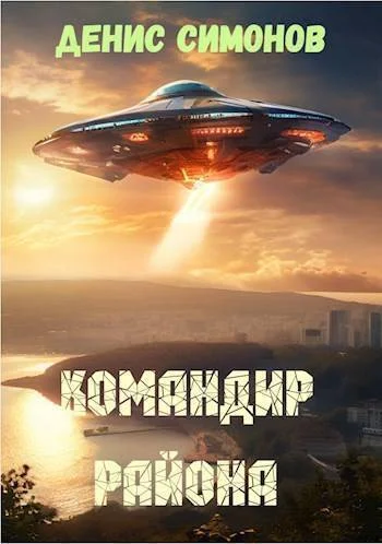 Обложка Командир района