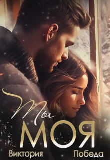 Обложка Ты моя