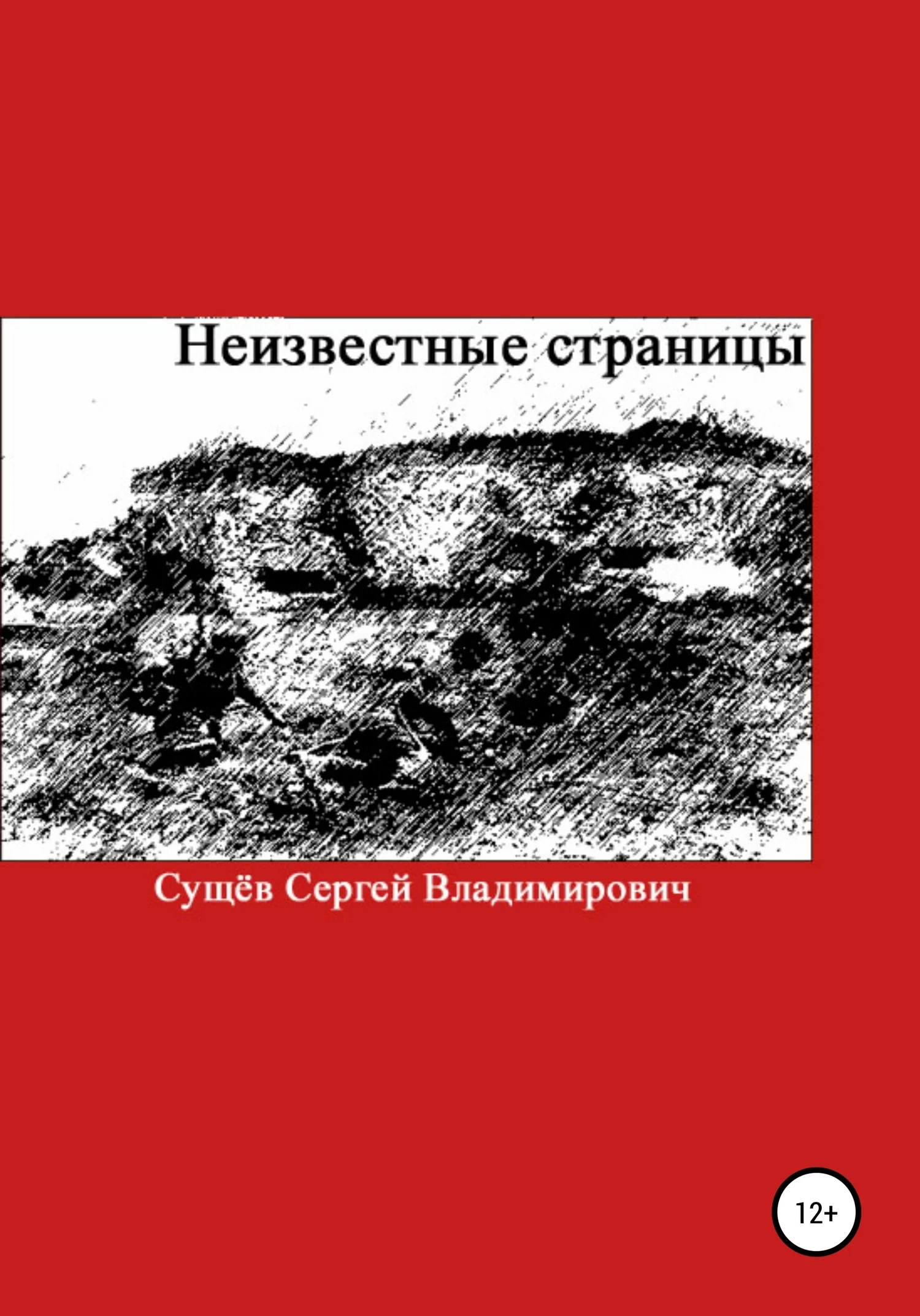 Обложка Неизвестные страницы