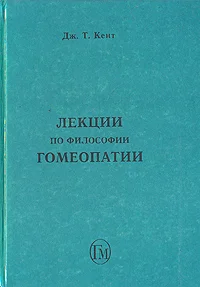Обложка Лекции по философии гомеопатии