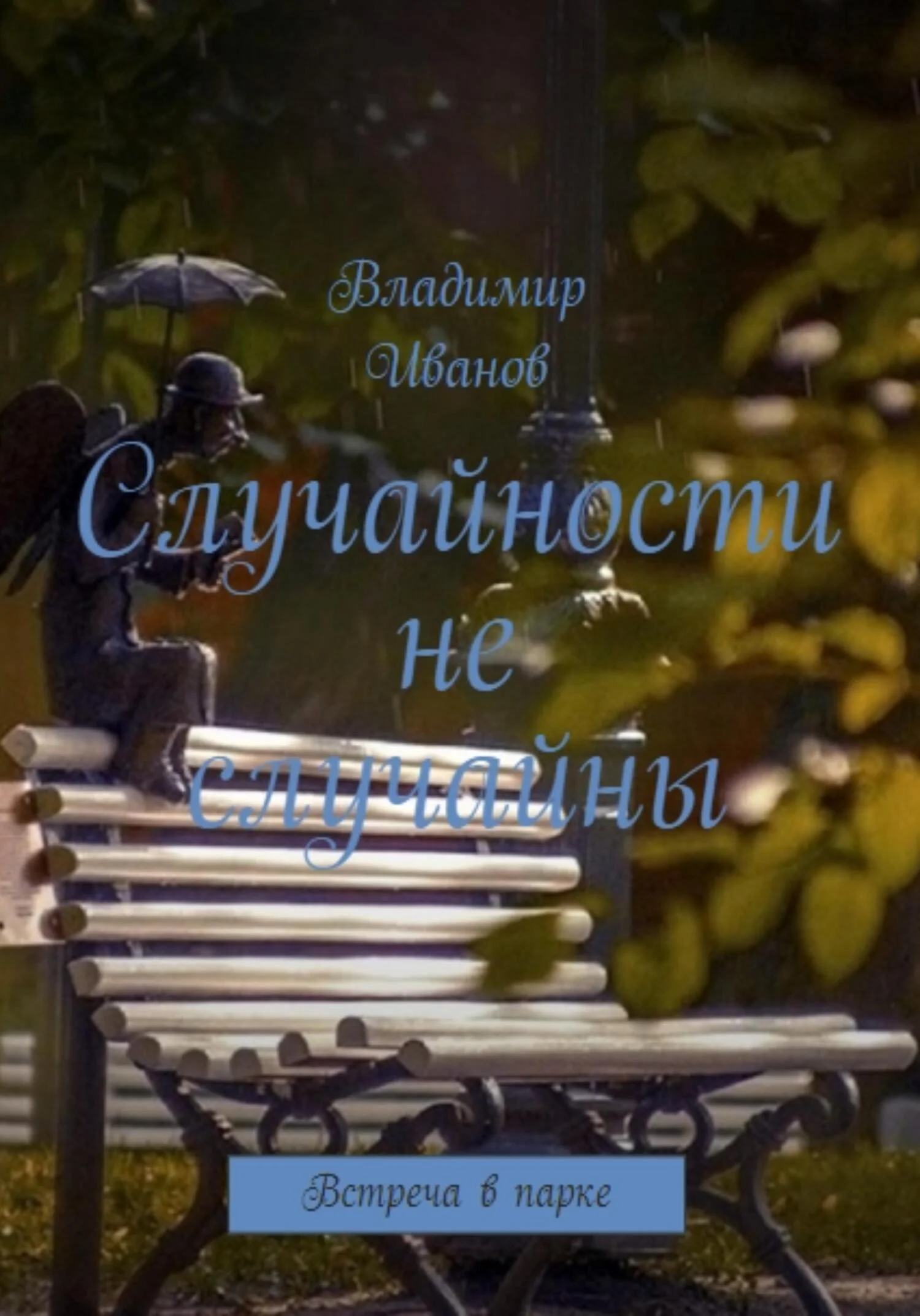 Обложка Случайности не случайны
