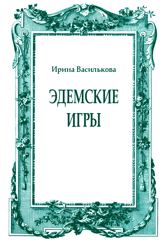 Обложка Эдемские игры