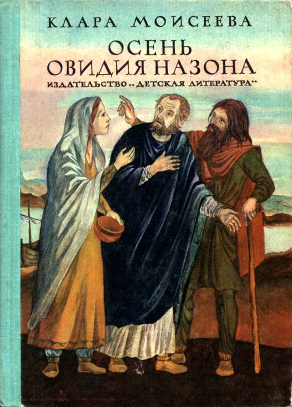 Обложка Осень Овидия Назона
