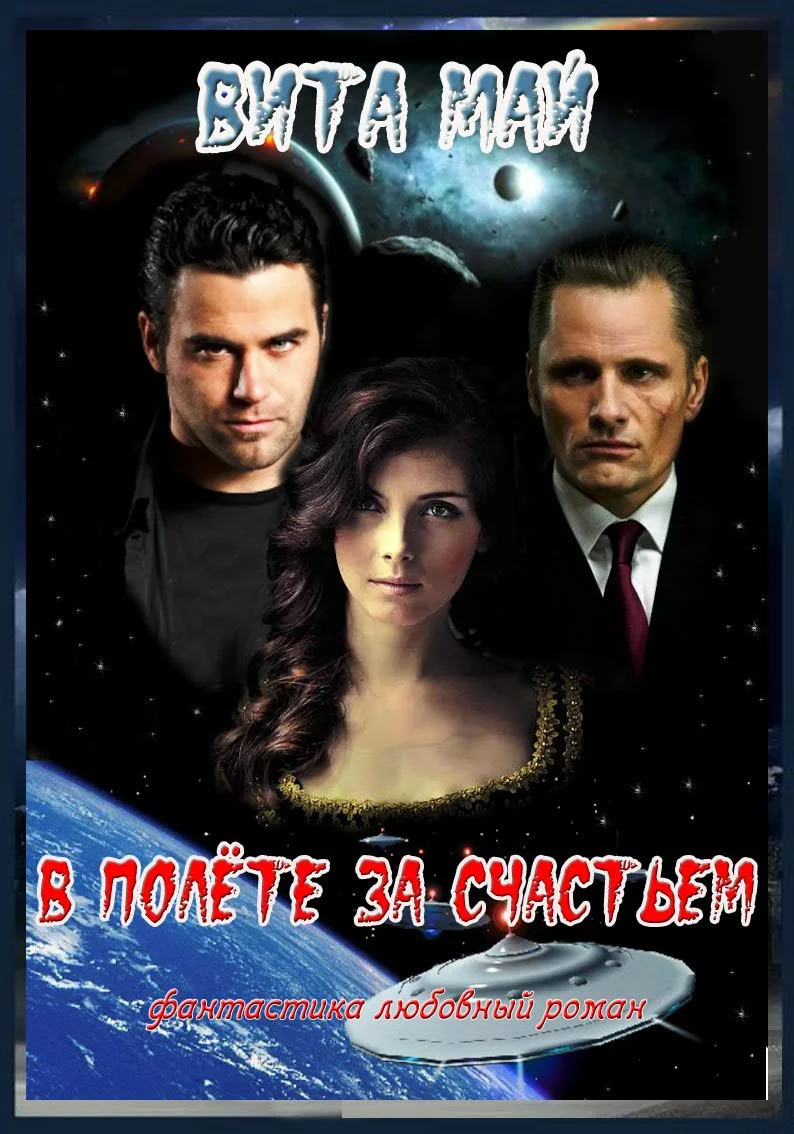 Обложка В полёте за счастьем