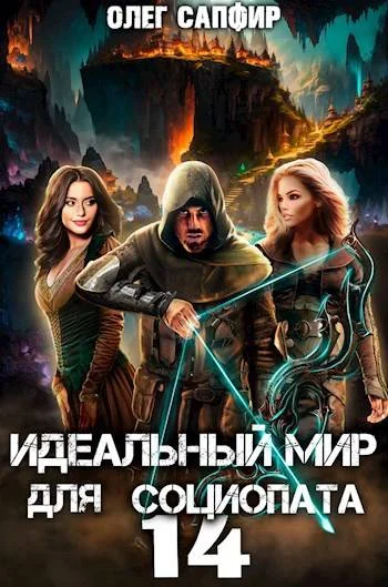 Обложка Идеальный мир для Социопата 14