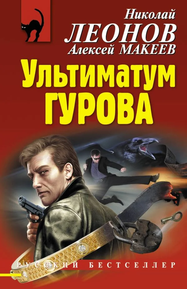 Обложка Ультиматум Гурова
