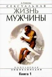 Обложка Сексуальная жизнь мужчины.  Книга 1