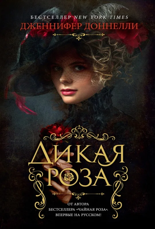 Обложка Дикая роза