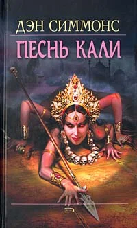 Обложка Песнь Кали