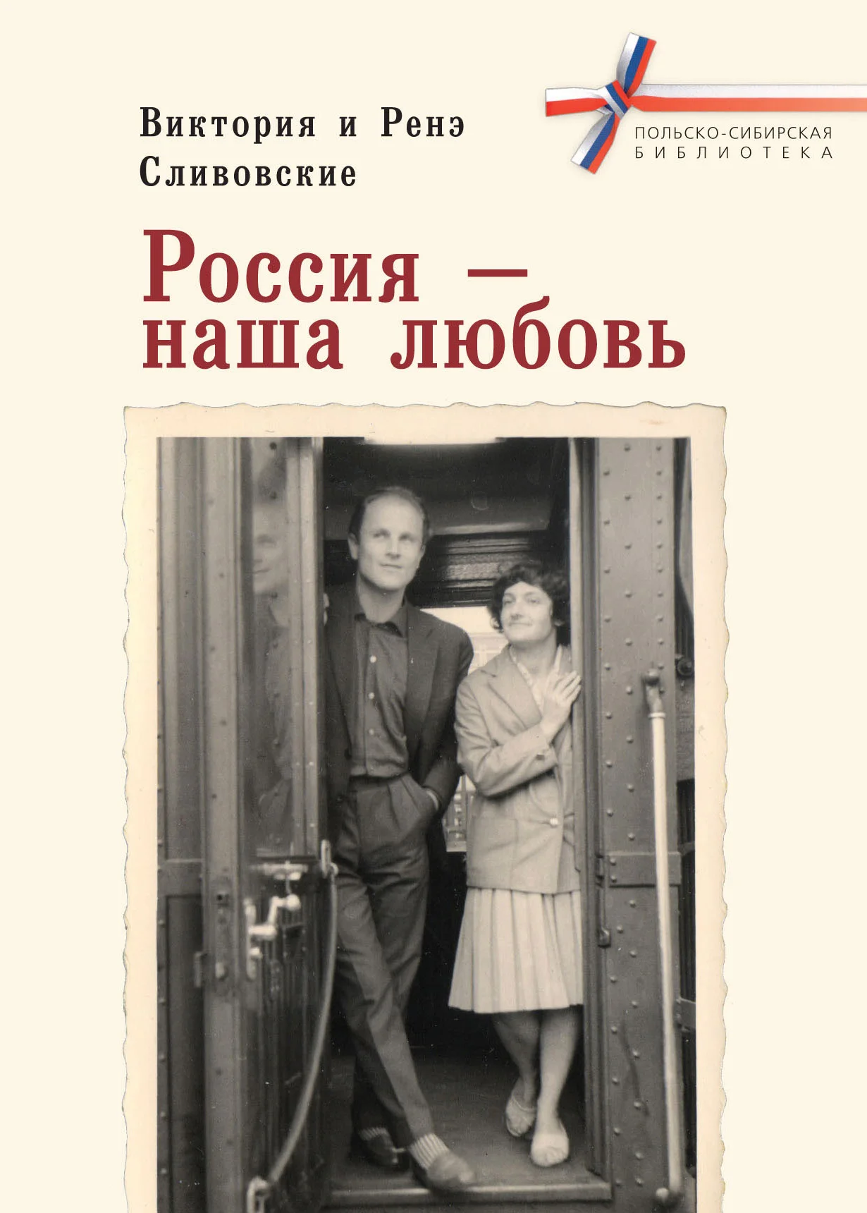 Обложка Россия – наша любовь