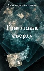 Обложка Три этажа сверху