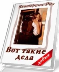 Обложка Вот такие дела (СИ)