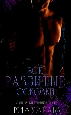 Обложка Все разбитые осколки