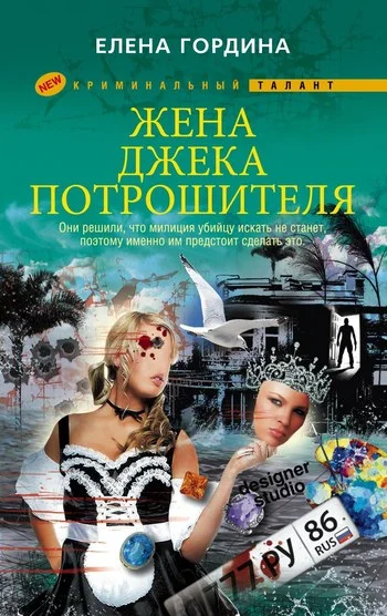 Обложка Жена Джека-потрошителя