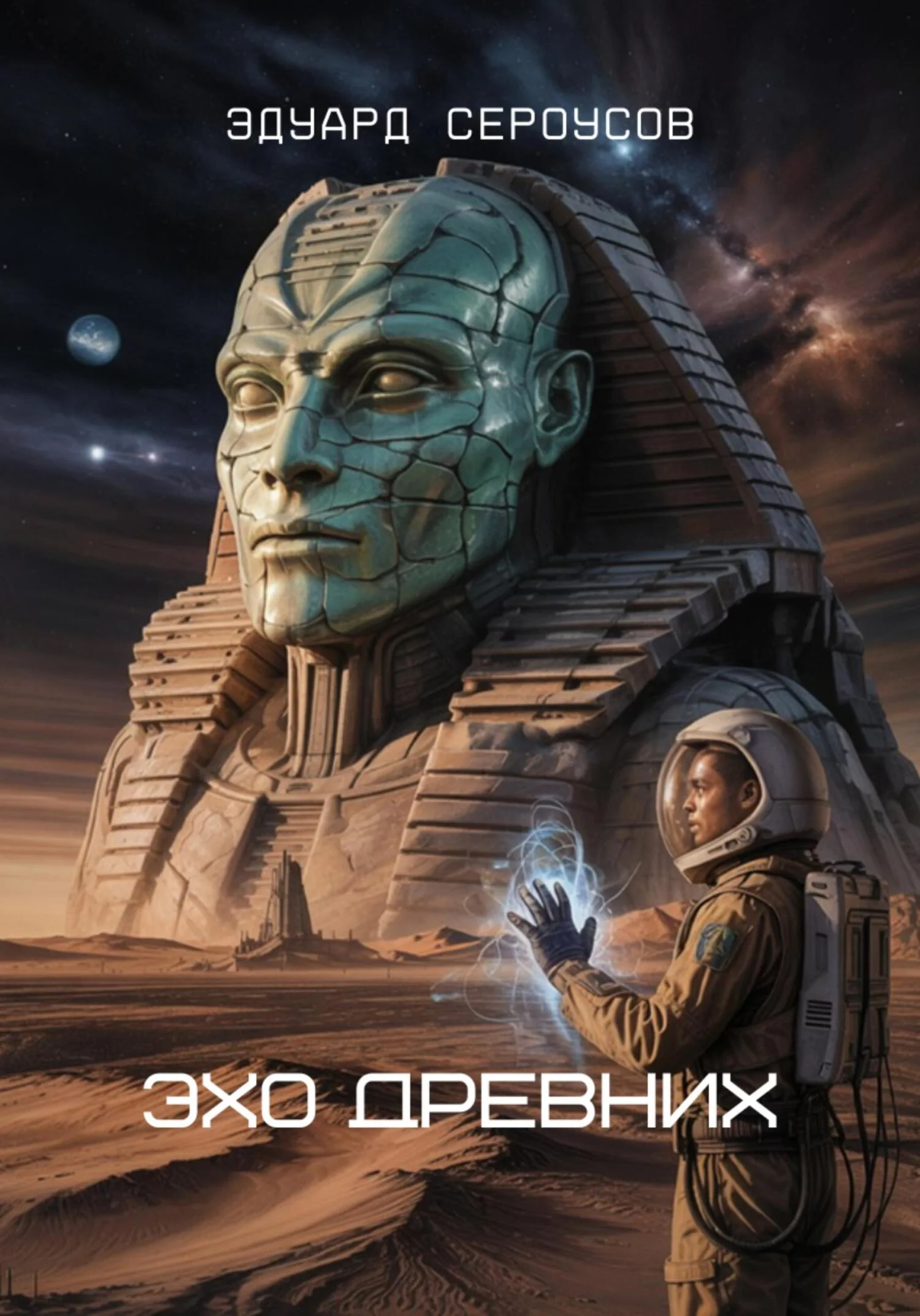 Обложка Эхо Древних