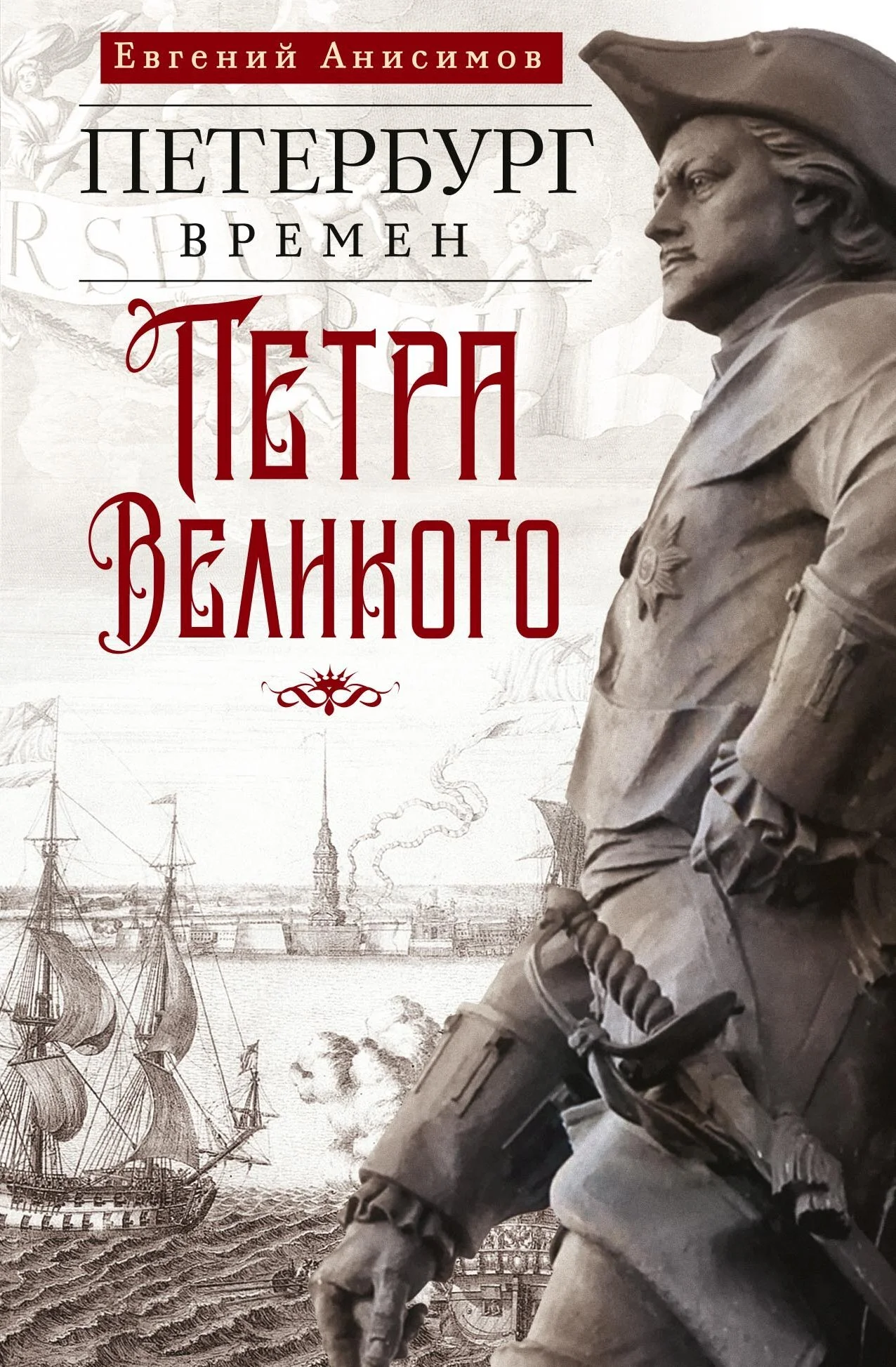 Обложка Петербург времен Петра Великого