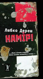 Обложка Намір!