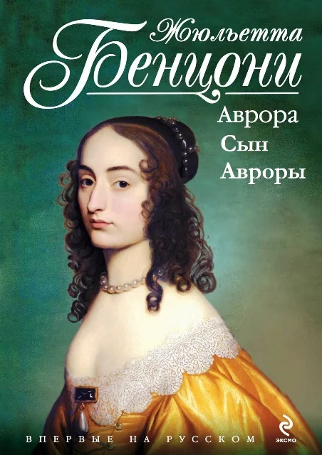 Обложка Кровь Кенигсмарков. Книги 1-2