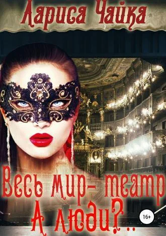Обложка Весь мир – театр. А люди?.. (СИ)