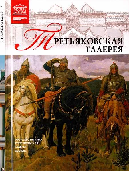 Обложка Государственная Третьяковская галерея