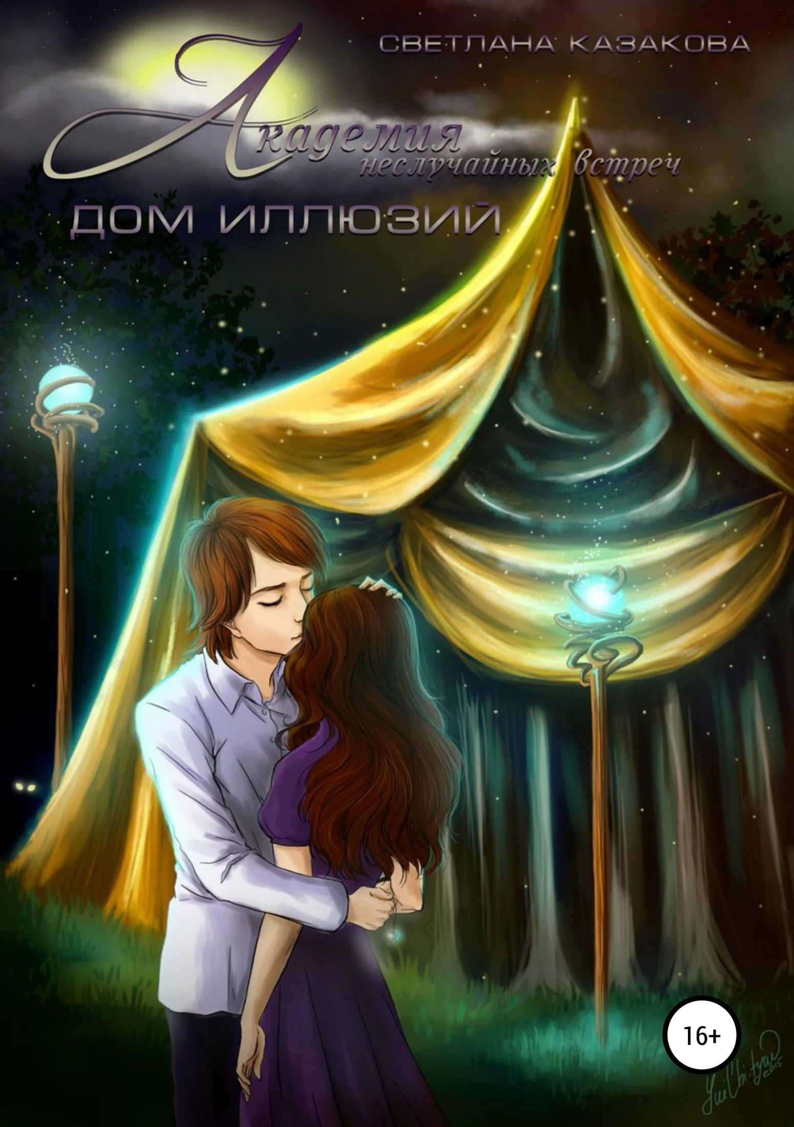 Обложка Дом иллюзий