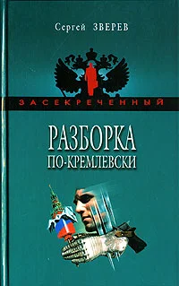 Обложка Разборка по-кремлевски