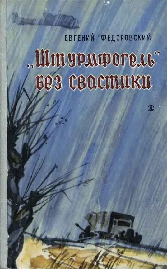 Обложка «Штурмфогель» без свастики