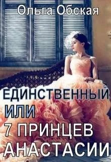 Обложка Единственный, или Семь принцев Анастасии