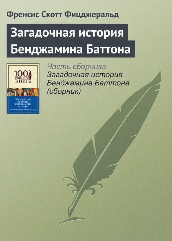 Обложка Загадочная история Бенджамина Баттона