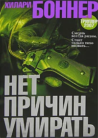 Обложка Нет причин умирать