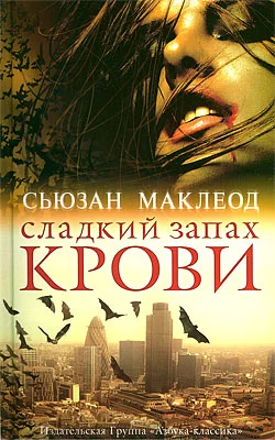 Обложка Сладкий запах крови