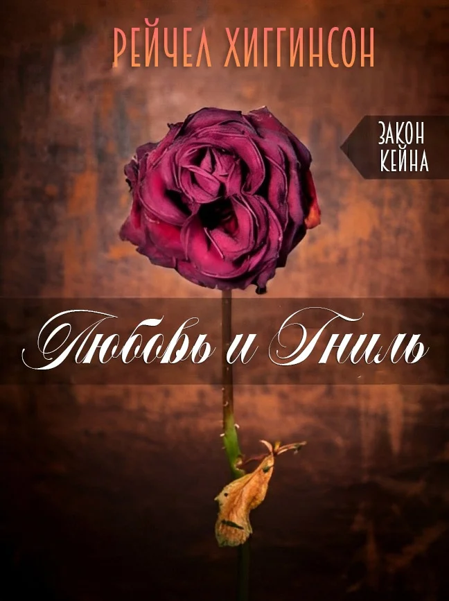 Обложка Любовь и гниль: Закон Кейна