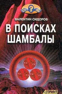 Обложка В поисках Шамбалы