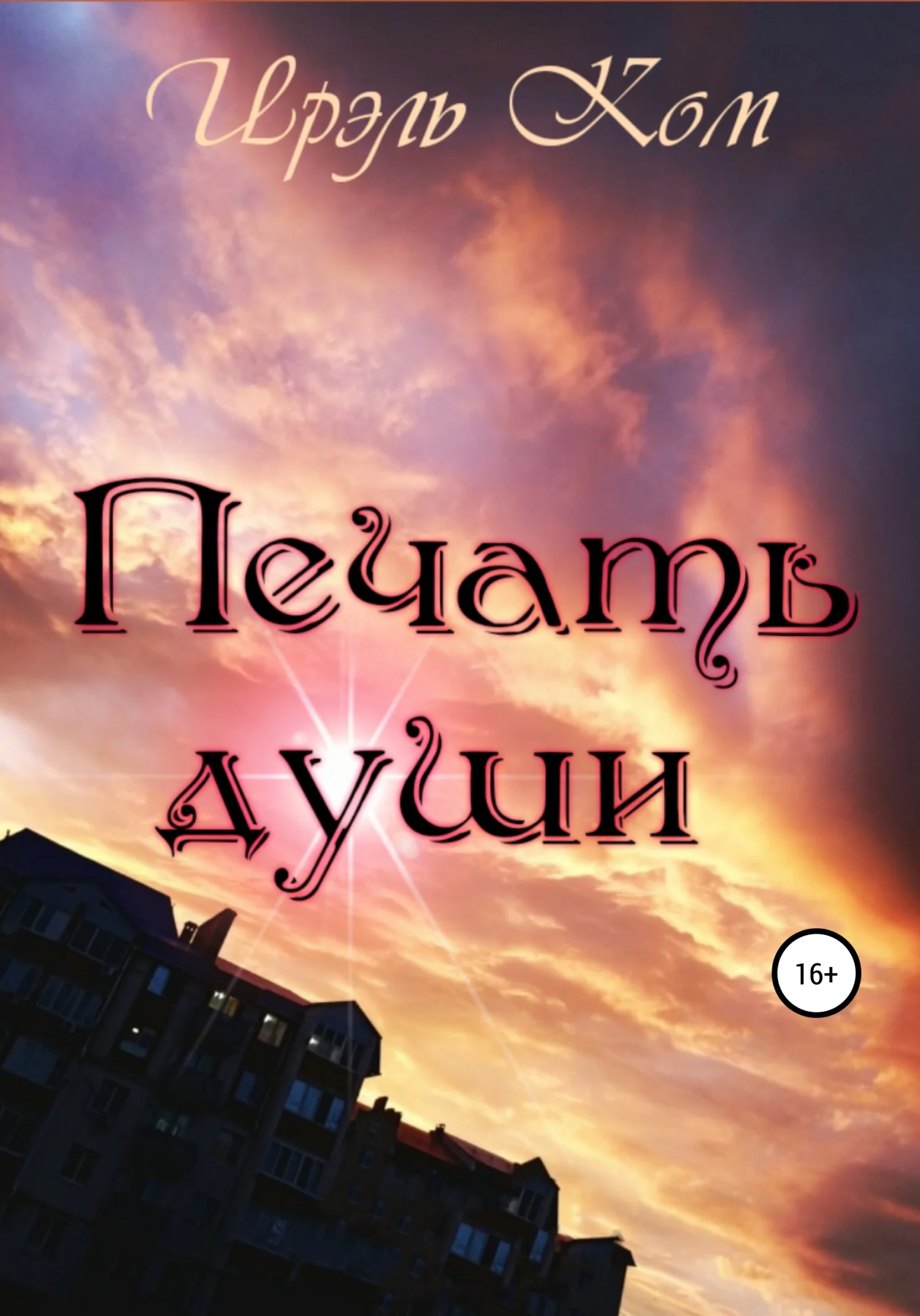 Обложка Печать души