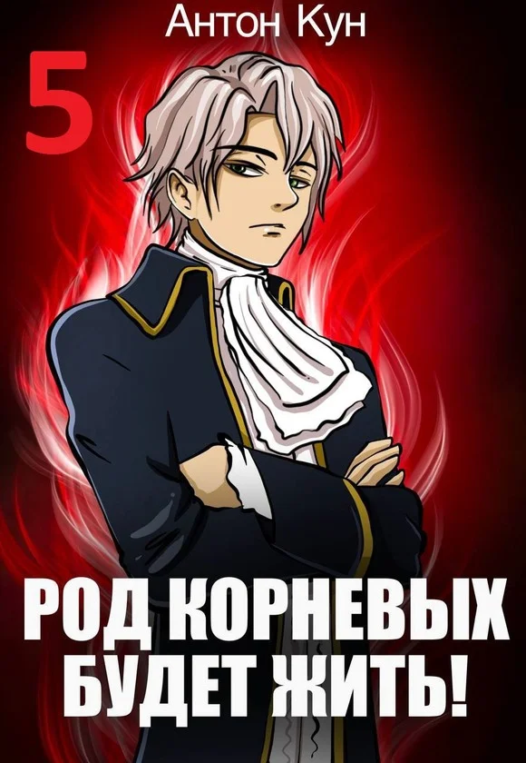 Обложка Род Корневых будет жить! Том 5