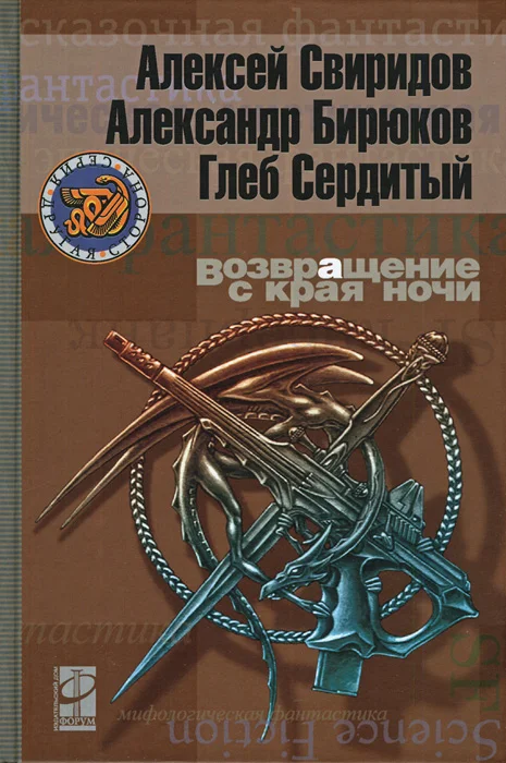 Обложка Возвращение с края ночи