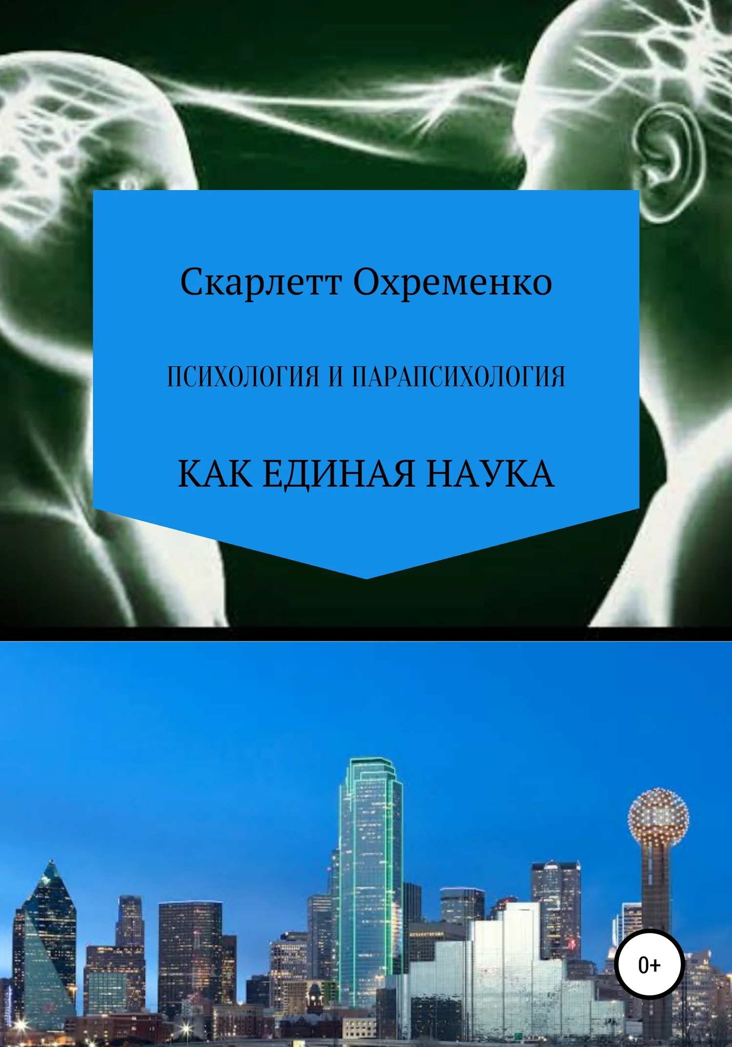 Обложка Психология и парапсихология