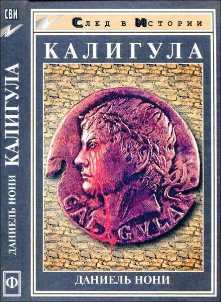Обложка Калигула