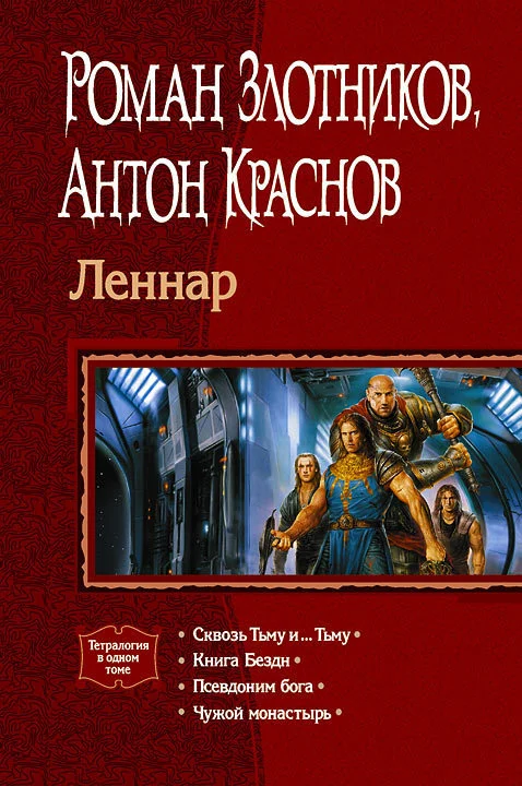 Обложка Леннар. Тетралогия