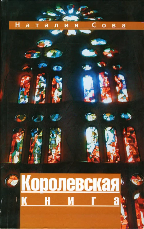 Обложка Королевская книга