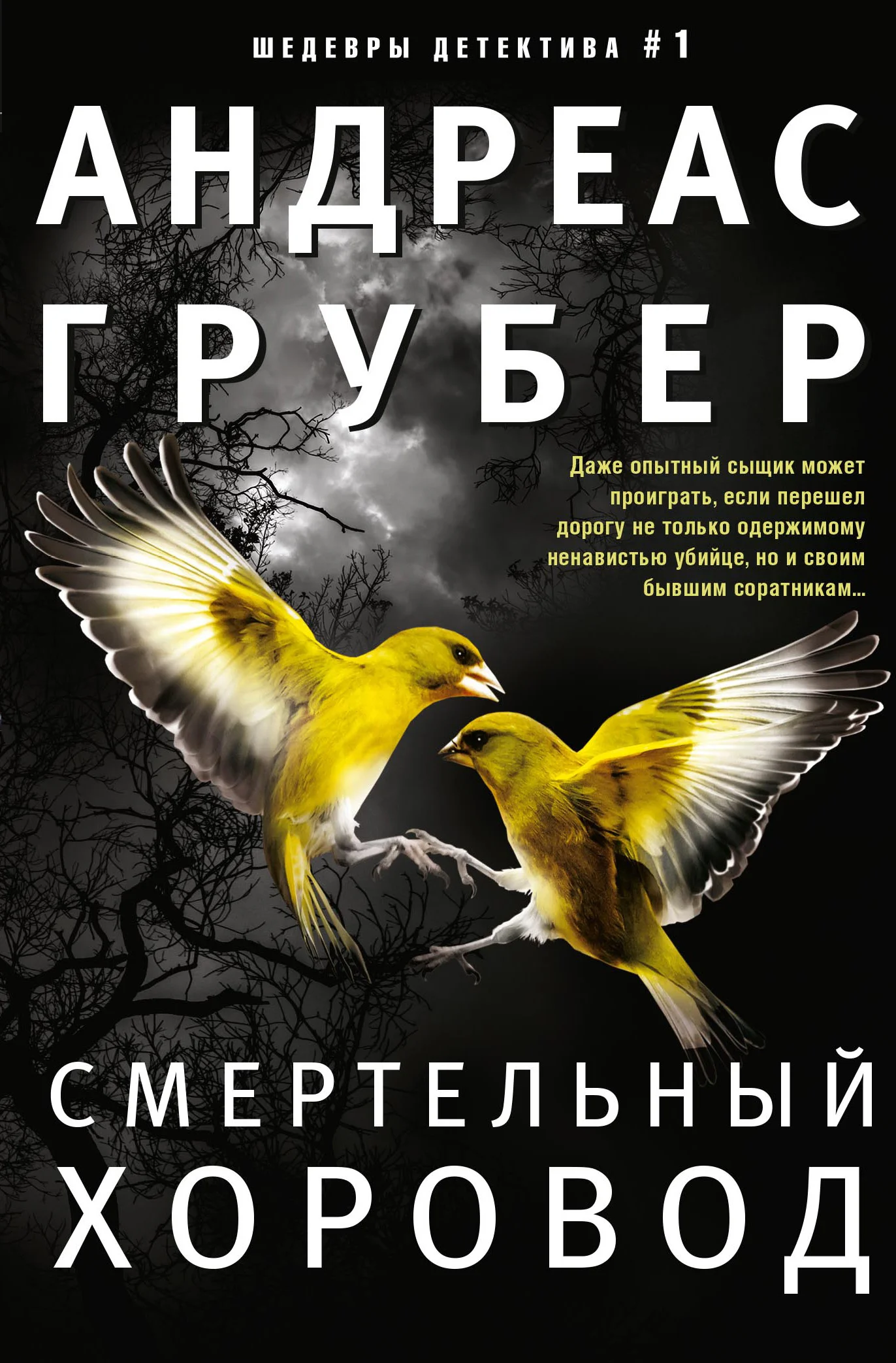Обложка Смертельный хоровод