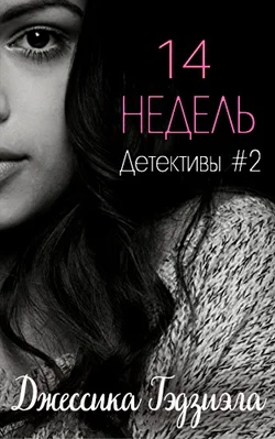 Обложка 14 недель