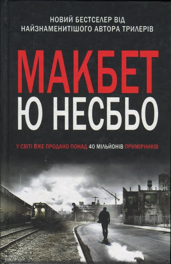 Обложка Макбет