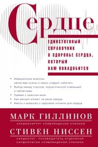 Обложка Сердце. Справочник кардиопациента