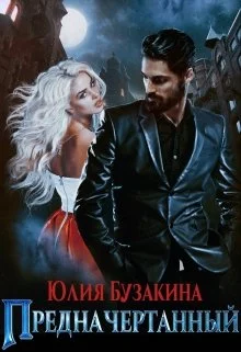 Обложка Предначертанный