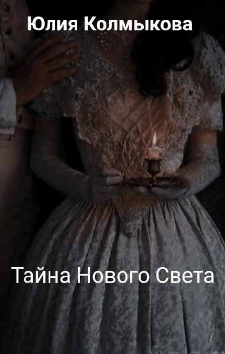Обложка Тайна Нового Света (СИ)