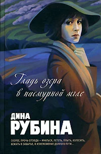 Обложка Гладь озера в пасмурной мгле