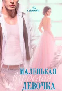 Обложка Маленькая взрослая девочка